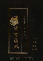 古今图书集成  第7册  方舆汇编  坤舆典（1985 PDF版）