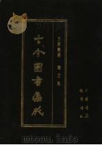 古今图书集成 第9册 方舆汇编 职方典 1985 PDF电子版封面 7805231672 (清)陈梦雷编纂