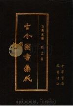 古今图书集成 第10册 方舆汇编 职方典 1985 PDF电子版封面 7805231672 (清)陈梦雷编纂