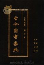 古今图书集成 第12册 方舆汇编 职方典 1985 PDF电子版封面 7805231672 (清)陈梦雷编纂