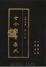 古今图书集成 第13册 方舆汇编 职方典 1985 PDF电子版封面 7805231672 (清)陈梦雷编纂