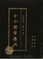古今图书集成  第14册  方舆汇编  职方典   1985  PDF电子版封面  7805231672  （清）陈梦雷编纂 
