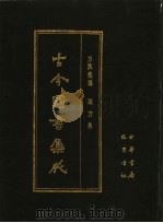 古今图书集成 第15册 方舆汇编 职方典 1985 PDF电子版封面 7805231672 (清)陈梦雷编纂