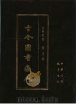 古今图书集成 第16册 方舆汇编 职方典 1985 PDF电子版封面 7805231672 (清)陈梦雷编纂