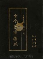 古今图书集成 第17册 方舆汇编 职方典 1987 PDF电子版封面 7805231672 (清)陈梦雷编纂