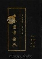 古今图书集成 第18册 方舆汇编 山川典 1987 PDF电子版封面 7805231672 (清)陈梦雷编纂