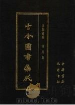 古今图书集成 第20册 方舆汇编 山川典 1985 PDF电子版封面 7805231672 (清)陈梦雷编纂