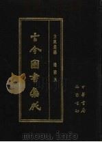 古今图书集成 第21册 方舆汇编 边裔典 1985 PDF电子版封面 7805231672 (清)陈梦雷编纂