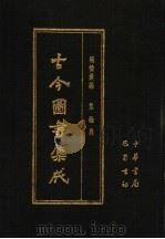 古今图书集成 第24册 明伦汇编 皇极典 1985 PDF电子版封面 7805231672 (清)陈梦雷编纂