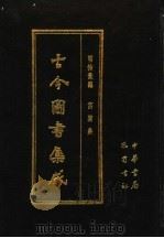 古今图书集成 第25册 明伦汇编 宫闱典 1985 PDF电子版封面 7805231672 (清)陈梦雷编纂