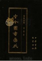 古今图书集成 第26册 明伦汇编 官常典 1985 PDF电子版封面 7805231672 (清)陈梦雷编纂
