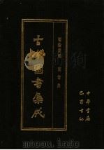 古今图书集成 第27册 明伦汇编 官常典 1985 PDF电子版封面 7805231672 (清)陈梦雷编纂