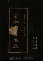 古今图书集成 第28册 明伦汇编 官常典 1985 PDF电子版封面 7805231672 (清)陈梦雷编纂