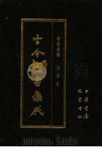 古今图书集成  第29册  明伦汇编  官常典   1985  PDF电子版封面  7805231672  （清）陈梦雷编纂 