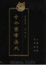 古今图书集成 第30册 明伦汇编 官常典 1985 PDF电子版封面 7805231672 (清)陈梦雷编纂