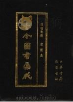 古今图书集成 第32册 明伦汇编 家范典 1985 PDF电子版封面 7805231672 (清)陈梦雷编纂