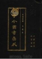 古今图书集成 第33册 明伦汇编 交谊典 1985 PDF电子版封面 7805231672 (清)陈梦雷编纂