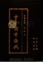 古今图书集成 第34册 明伦汇编 氏族典 1985 PDF电子版封面 7805231672 (清)陈梦雷编纂