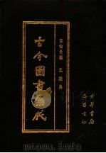 古今图书集成 第36册 明伦汇编 氏族典 1985 PDF电子版封面 7805231672 (清)陈梦雷编纂