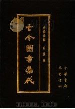 古今图书集成 第37册 明伦汇编 氏族典 1985 PDF电子版封面 7805231672 (清)陈梦雷编纂