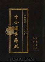 古今图书集成 第38册 明伦汇编 人事典 1985 PDF电子版封面 7805231672 (清)陈梦雷编纂