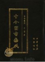 古今图书集成 第39册 明伦汇编 闺媛典 1985 PDF电子版封面 7805231672 (清)陈梦雷编纂