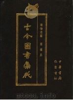 古今图书集成 第40册 明伦汇编 闺媛典 1985 PDF电子版封面 7805231672 (清)陈梦雷编纂