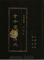 古今图书集成  第41册  明伦汇编  闺媛典（1985 PDF版）