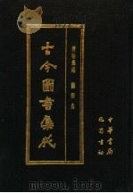 古今图书集成 第42册 博物汇编 艺术典 1985 PDF电子版封面 7805231672 (清)陈梦雷编纂