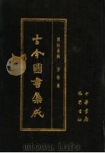 古今图书集成 第43册 博物汇编 艺术典 1985 PDF电子版封面 7805231672 (清)陈梦雷编纂