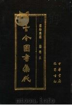 古今图书集成 第45册 博物汇编 艺术典 1985 PDF电子版封面 7805231672 (清)陈梦雷编纂