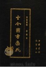 古今图书集成 第46册 博物汇编 艺术典 1985 PDF电子版封面 7805231672 (清)陈梦雷编纂