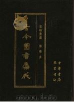 古今图书集成 第48册 博物汇编 艺术典 1985 PDF电子版封面 7805231672 (清)陈梦雷编纂