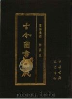 古今图书集成 第49册 博物汇编 神异典 1985 PDF电子版封面 7805231672 (清)陈梦雷编纂