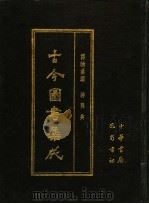 古今图书集成  第50册  博物汇编  神异典   1985  PDF电子版封面  7805231672  （清）陈梦雷编纂 