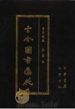 古今图书集成 第51册 博物汇编 神异典 1985 PDF电子版封面 7805231672 (清)陈梦雷编纂