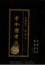 古今图书集成 第52册 博物汇编 禽虫典 1985 PDF电子版封面 7805231672 (清)陈梦雷编纂