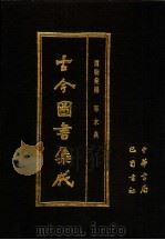 古今图书集成 第54册 博物汇编 草木典 1985 PDF电子版封面 7805231672 (清)陈梦雷编纂