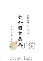 古今图书集成 第55册 博物汇编 草木典 1985 PDF电子版封面 7805231672 (清)陈梦雷编纂
