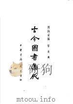 古今图书集成 第56册 博物汇编 草木典 1985 PDF电子版封面 7805231672 (清)陈梦雷编纂