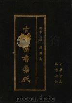 古今图书集成 第57册 理学汇编 经籍典 1985 PDF电子版封面 7805231672 (清)陈梦雷编纂
