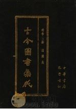 古今图书集成 第58册 理学汇编 经籍典 1985 PDF电子版封面 7805231672 (清)陈梦雷编纂