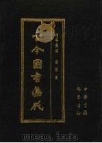 古今图书集成 第60册 理学汇编 经籍典 1985 PDF电子版封面 7805231672 (清)陈梦雷编纂