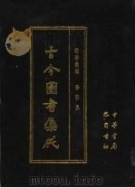 古今图书集成 第61册 理学汇编 学行典 1985 PDF电子版封面 7805231672 (清)陈梦雷编纂