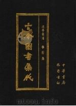 古今图书集成 第62册 理学汇编 学行典 1985 PDF电子版封面 7805231672 (清)陈梦雷编纂