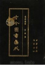 古今图书集成 第63册 理学汇编 文学典 1985 PDF电子版封面 7805231672 (清)陈梦雷编纂