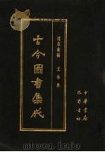 古今图书集成 第64册 理学汇编 文学典 1985 PDF电子版封面 7805231672 (清)陈梦雷编纂
