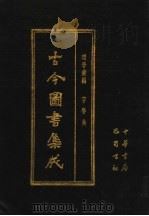 古今图书集成 第65册 理学汇编 字学典 1985 PDF电子版封面 7805231672 (清)陈梦雷编纂