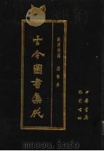 古今图书集成 第66册 经济汇编 选举典 1985 PDF电子版封面 7805231672 (清)陈梦雷编纂