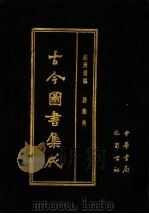 古今图书集成 第67册 经济汇编 铨衡典 1985 PDF电子版封面 7805231672 (清)陈梦雷编纂